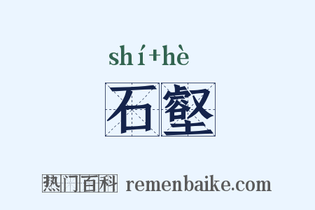 石壑是什么意思的图片